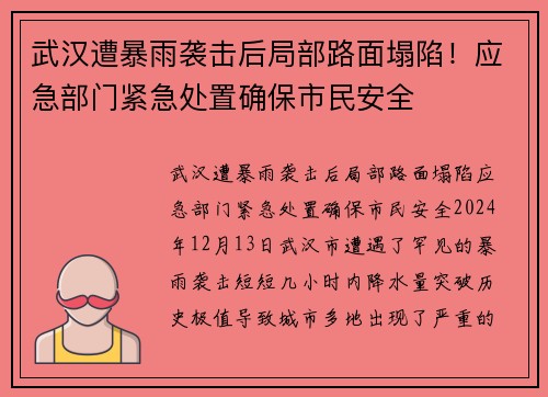武汉遭暴雨袭击后局部路面塌陷！应急部门紧急处置确保市民安全