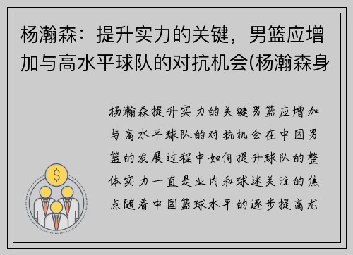 杨瀚森：提升实力的关键，男篮应增加与高水平球队的对抗机会(杨瀚森身高)