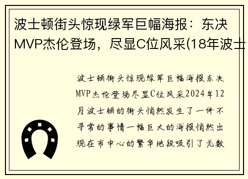 波士顿街头惊现绿军巨幅海报：东决MVP杰伦登场，尽显C位风采(18年波士顿faze)