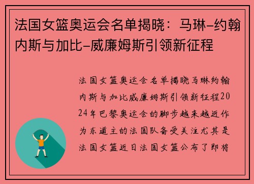 法国女篮奥运会名单揭晓：马琳-约翰内斯与加比-威廉姆斯引领新征程