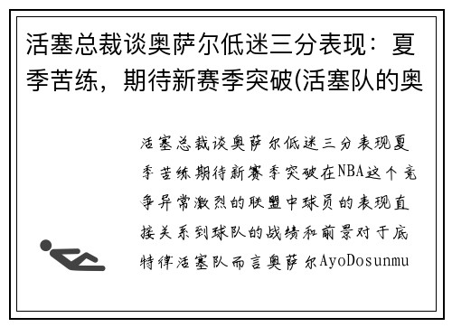 活塞总裁谈奥萨尔低迷三分表现：夏季苦练，期待新赛季突破(活塞队的奥卡福)