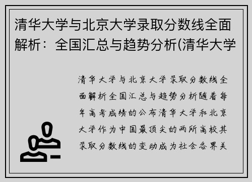 清华大学与北京大学录取分数线全面解析：全国汇总与趋势分析(清华大学和北京大学的分数线)