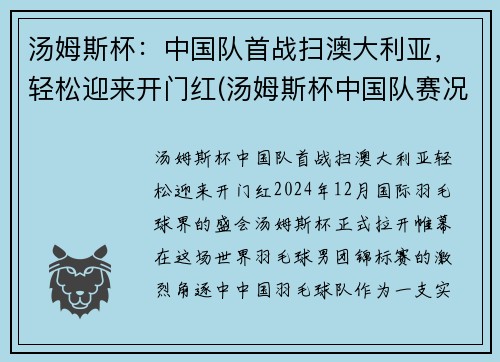 汤姆斯杯：中国队首战扫澳大利亚，轻松迎来开门红(汤姆斯杯中国队赛况)
