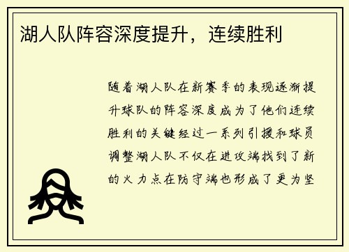 湖人队阵容深度提升，连续胜利