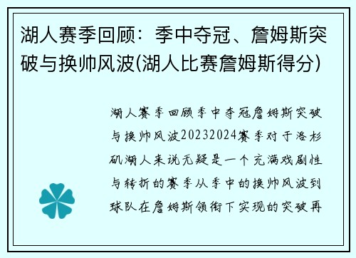湖人赛季回顾：季中夺冠、詹姆斯突破与换帅风波(湖人比赛詹姆斯得分)