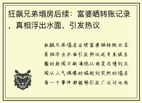 狂飙兄弟塌房后续：富婆晒转账记录，真相浮出水面，引发热议