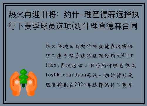 热火再迎旧将：约什-理查德森选择执行下赛季球员选项(约什理查德森合同)