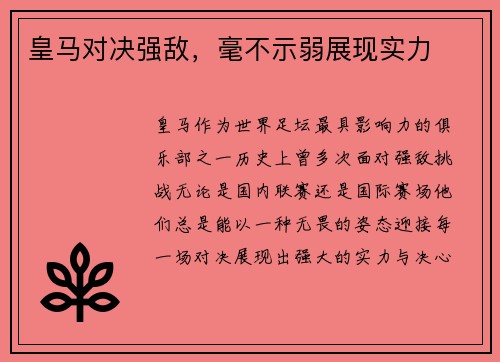 皇马对决强敌，毫不示弱展现实力