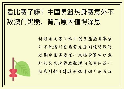 看比赛了嘛？中国男篮热身赛意外不敌澳门黑熊，背后原因值得深思