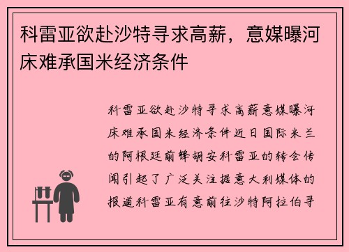 科雷亚欲赴沙特寻求高薪，意媒曝河床难承国米经济条件