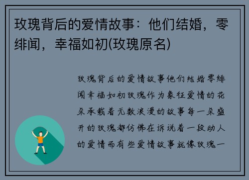 玫瑰背后的爱情故事：他们结婚，零绯闻，幸福如初(玫瑰原名)