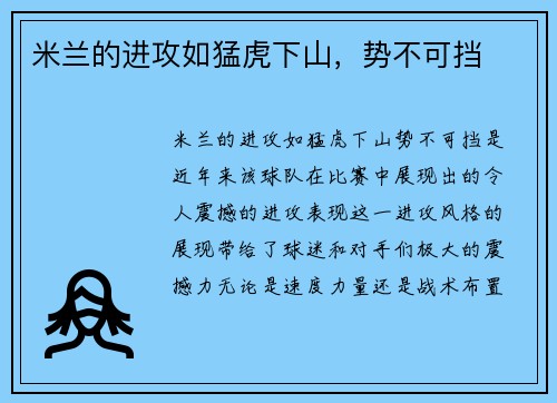 米兰的进攻如猛虎下山，势不可挡