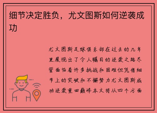细节决定胜负，尤文图斯如何逆袭成功