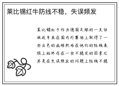 莱比锡红牛防线不稳，失误频发