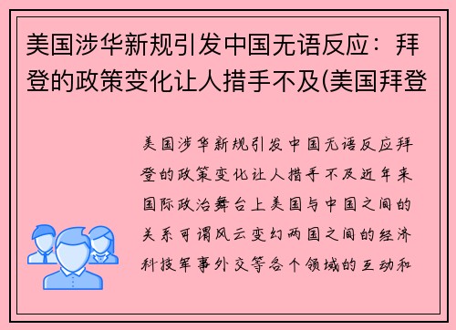 美国涉华新规引发中国无语反应：拜登的政策变化让人措手不及(美国拜登政府对华政策的基本逻辑)
