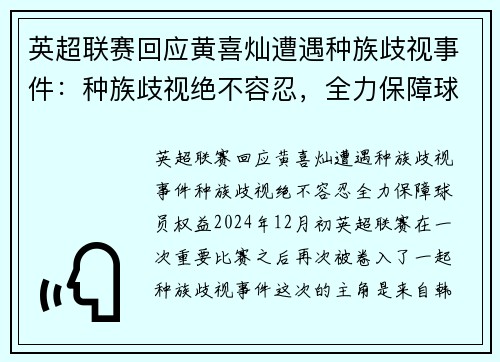 英超联赛回应黄喜灿遭遇种族歧视事件：种族歧视绝不容忍，全力保障球员权益
