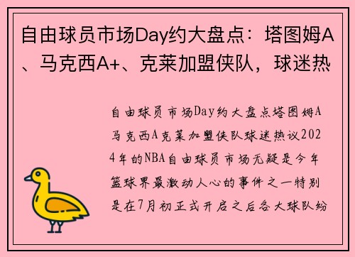 自由球员市场Day约大盘点：塔图姆A、马克西A+、克莱加盟侠队，球迷热议！