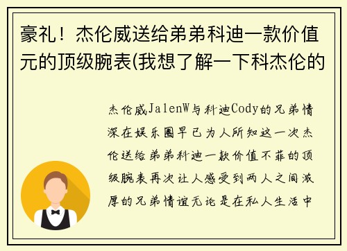 豪礼！杰伦威送给弟弟科迪一款价值元的顶级腕表(我想了解一下科杰伦的歌)