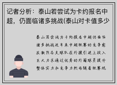 记者分析：泰山若尝试为卡约报名中超，仍面临诸多挑战(泰山对卡值多少)