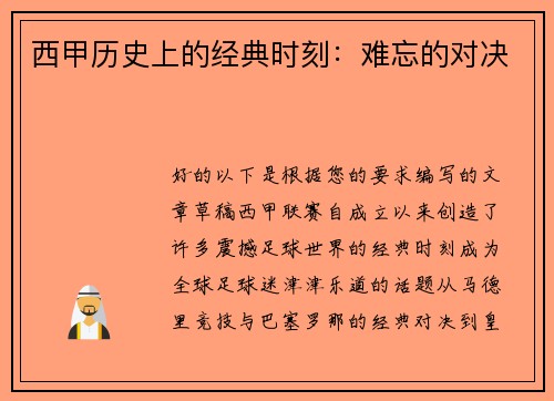 西甲历史上的经典时刻：难忘的对决