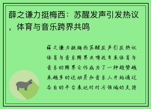 薛之谦力挺梅西：苏醒发声引发热议，体育与音乐跨界共鸣