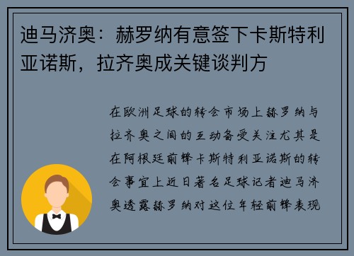 迪马济奥：赫罗纳有意签下卡斯特利亚诺斯，拉齐奥成关键谈判方