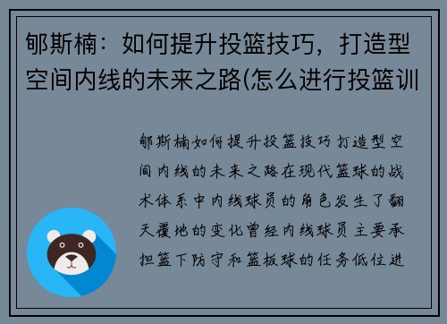 郇斯楠：如何提升投篮技巧，打造型空间内线的未来之路(怎么进行投篮训练)