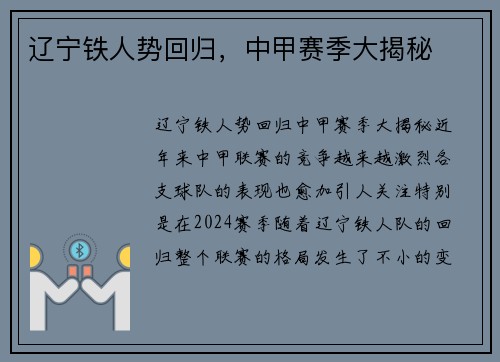 辽宁铁人势回归，中甲赛季大揭秘