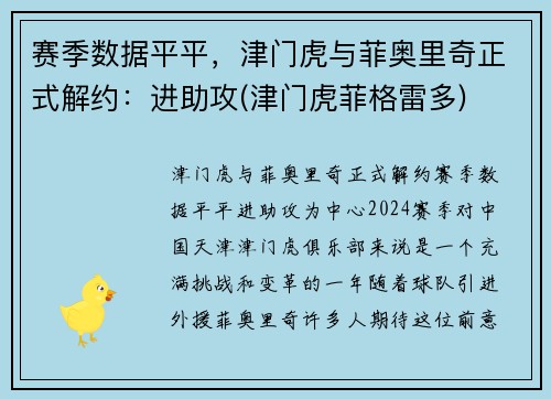 赛季数据平平，津门虎与菲奥里奇正式解约：进助攻(津门虎菲格雷多)