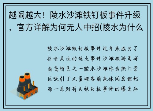 越闹越大！陵水沙滩铁钉板事件升级，官方详解为何无人中招(陵水为什么要拆铁棚)