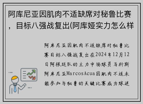 阿库尼亚因肌肉不适缺席对秘鲁比赛，目标八强战复出(阿库娅实力怎么样)