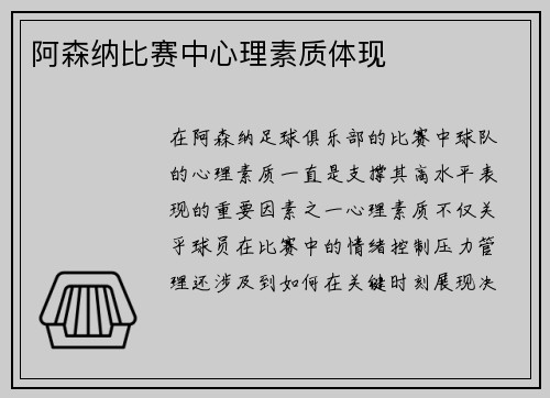 阿森纳比赛中心理素质体现