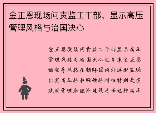 金正恩现场问责监工干部，显示高压管理风格与治国决心