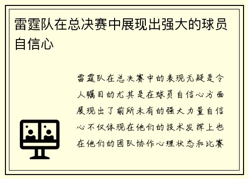 雷霆队在总决赛中展现出强大的球员自信心