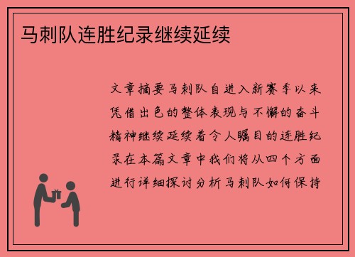 马刺队连胜纪录继续延续