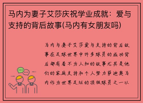 马内为妻子艾莎庆祝学业成就：爱与支持的背后故事(马内有女朋友吗)