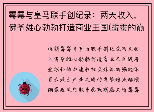霉霉与皇马联手创纪录：两天收入，佛爷雄心勃勃打造商业王国(霉霉的巅峰颜值)