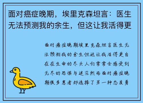 面对癌症晚期，埃里克森坦言：医生无法预测我的余生，但这让我活得更自在