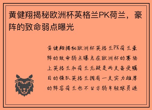 黄健翔揭秘欧洲杯英格兰PK荷兰，豪阵的致命弱点曝光