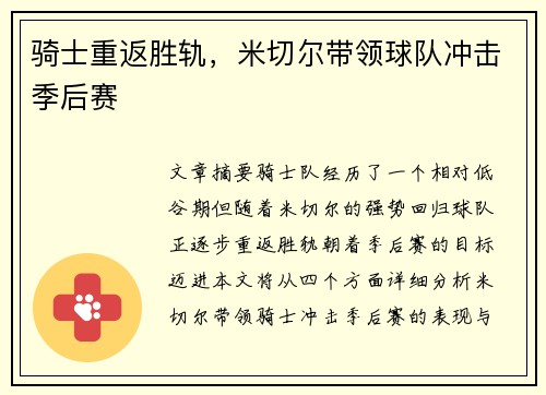 骑士重返胜轨，米切尔带领球队冲击季后赛