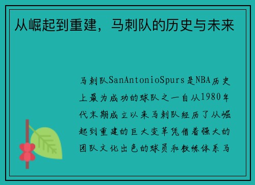 从崛起到重建，马刺队的历史与未来