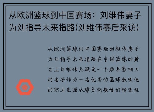 从欧洲篮球到中国赛场：刘维伟妻子为刘指导未来指路(刘维伟赛后采访)