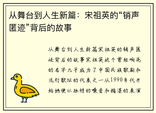从舞台到人生新篇：宋祖英的“销声匿迹”背后的故事