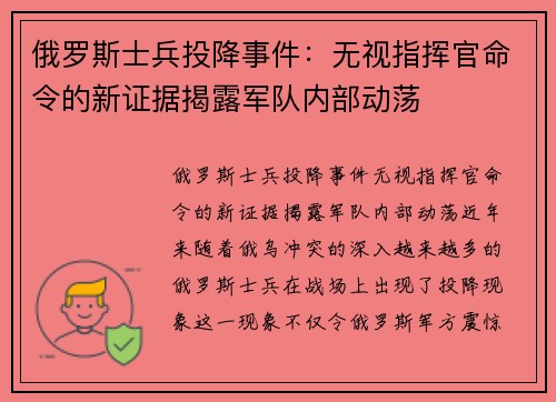俄罗斯士兵投降事件：无视指挥官命令的新证据揭露军队内部动荡
