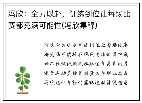 冯欣：全力以赴，训练到位让每场比赛都充满可能性(冯欣集锦)