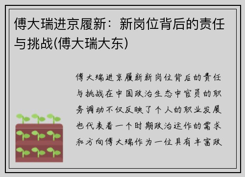 傅大瑞进京履新：新岗位背后的责任与挑战(傅大瑞大东)