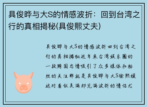 具俊晔与大S的情感波折：回到台湾之行的真相揭秘(具俊熙丈夫)