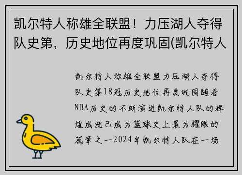 凯尔特人称雄全联盟！力压湖人夺得队史第，历史地位再度巩固(凯尔特人战绩)