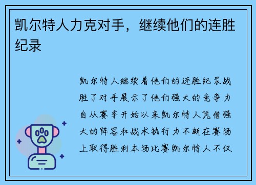 凯尔特人力克对手，继续他们的连胜纪录