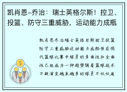 凯肖恩-乔治：瑞士英格尔斯！控卫、投篮、防守三重威胁，运动能力成瓶颈